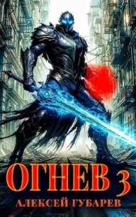 Огнев. Гвардеец (СИ) - Губарев Алексей