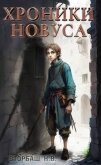 Читать книгу Хроники новуса (СИ), автор Сторбаш Н.В. Хроники новуса (СИ) - Сторбаш Н.В.