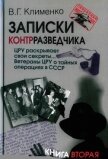 Читать книгу ЦРУ раскрывает свои секреты... Ветераны ЦРУ о тайных операциях в СССР, автор Клименко Валентин Григорьевич ЦРУ раскрывает свои секреты... Ветераны ЦРУ о тайных операциях в СССР - Клименко Валентин Григорьевич