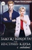 Замуж? Никогда! или Из стрип-клуба с любовью! (СИ) - Александер Мари