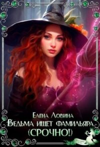 Ведьма ищет фамильяра (Срочно!) (СИ) - Ловина Елена