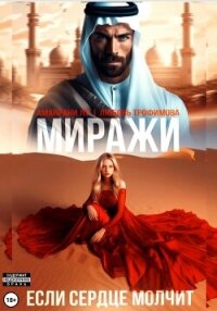 Миражи. Если сердце молчит - Трофимова Любовь