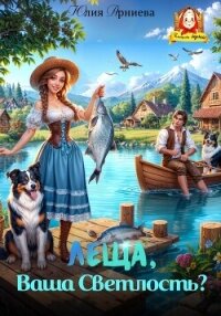 Леща, Ваша Светлость? - Арниева Юлия