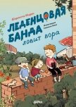 Леденцовая банда ловит вора - Инден Шарлотта