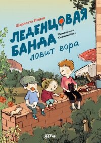 Леденцовая банда ловит вора - Инден Шарлотта