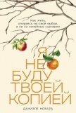 Я не буду твоей копией: Как жить, опираясь на свой выбор, а не на семейные сценарии - Новара Даниэле