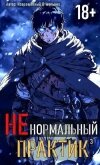Читать книгу Ненормальный практик 3 (СИ), автор "Извращённый отшельник" Ненормальный практик 3 (СИ) - "Извращённый отшельник"
