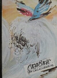 Сказки Эро Салмелайнена - Салмелайнен Эро