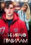 Я не играю по правилам - Арро Агния