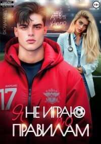 Я не играю по правилам - Арро Агния