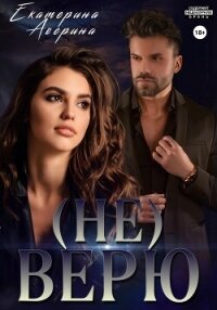 Не верю - Аверина Екатерина "Кара"
