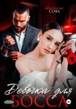 Читать книгу Девочка для босса, автор Сова Анастасия Девочка для босса - Сова Анастасия