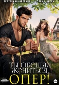 Ты обещал жениться, опер! - Аверина Екатерина "Кара"