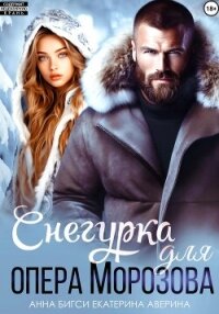 Снегурка для опера Морозова - Аверина Екатерина "Кара"