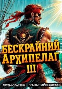 Бескрайний архипелаг. Книга III (СИ) - Зайнетдинов Эльнар