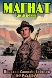 Магнат. Люди войны (СИ) - "Д. Н. Замполит"