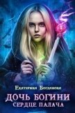 Дочь богини - сердце палача (СИ) - Богданова Екатерина (1)