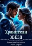 Хранители Звёзд (СИ) - Грерсту Мария
