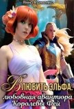 Влюбить Эльфа: любовная авантюра Королевы Фей (СИ) - Кривенко Анна