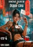 Офисные джунгли Оками-сана. Том 4 (СИ) - Савин Ким