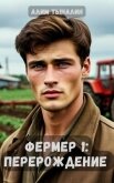 Фермер: перерождение (СИ) - Тыналин Алим