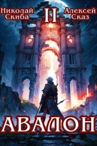 Авалон. Мифический Город (СИ) - Скиба Николай