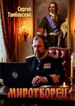 Читать книгу Миротворец (СИ), автор Тамбовский Сергей Миротворец (СИ) - Тамбовский Сергей