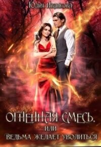 Огненная смесь, или Ведьма желает уволиться (СИ) - Иванкова Юлия