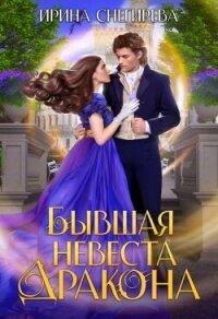 Бывшая невеста дракона (СИ) - Снегирева Ирина "Ири.С"