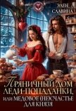Читать книгу Пряничный дом леди-попаданки, или медовое (не)счастье (СИ), автор Славина Элен Пряничный дом леди-попаданки, или медовое (не)счастье (СИ) - Славина Элен