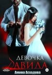 Читать книгу Девочка Давида 2, автор Асхадова Амина Девочка Давида 2 - Асхадова Амина