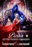 РАЙЯ бесчувственного командора. Галактика Его желаний - РАЙТ Кира