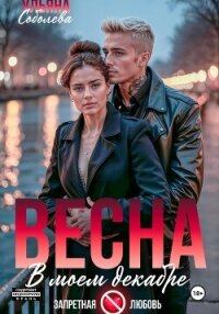 Весна в моем декабре - Соболева Ульяна "ramzena"