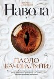 Читать книгу Навола, автор Бачигалупи Паоло Навола - Бачигалупи Паоло