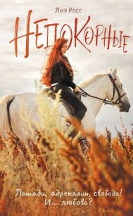 Непокорные - Росс Лия
