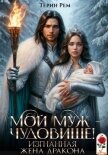 Читать книгу Мой муж – чудовище! Изгнанная жена дракона, автор Терин Рем Мой муж – чудовище! Изгнанная жена дракона - Терин Рем