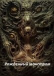 Читать книгу Рожденный монстром (СИ), автор "Шизофреник" Рожденный монстром (СИ) - "Шизофреник"