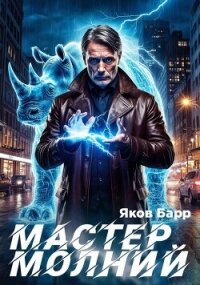 Мастер молний. Книга I (СИ) - Барр Яков
