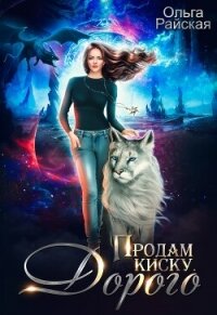 Продам киску. Дорого (СИ) - Райская Ольга