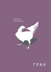 Грач - Макгоуэн Энтони