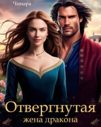 Отвергнутая жена дракона. Второй шанс для попаданки (СИ) - "Чинара"