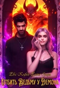 Отбить Ведьму у Демона (СИ) - Кофей Ева