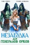 Незабудка для генералов орков (СИ) - Демидова Татьяна