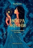 Искра жизни. Раскрытие архетипической силы женщин - Марчиано Лиза