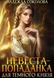 Читать книгу Невеста-попаданка для Темного князя, автор Соколова Надежда Невеста-попаданка для Темного князя - Соколова Надежда