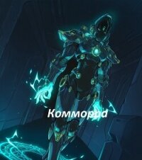 Путь Мон-Кей - Том 1: Комморра (СИ) - Чуперка Виктор