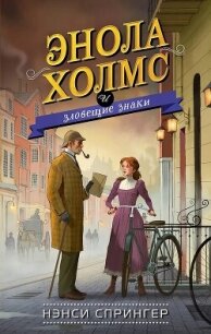 Энола Холмс и зловещие знаки - Спрингер Нэнси