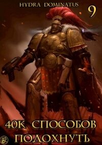 40к способов подохнуть. Том 9 (СИ) - "Hydra Dominatus"