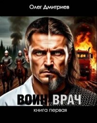 Воин-Врач (СИ) - Дмитриев Олег