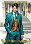 Читать книгу Чужой наследник 6 (СИ), автор Коган Данил Чужой наследник 6 (СИ) - Коган Данил